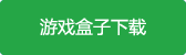 oppo末日空袭最新版游戏盒子下载